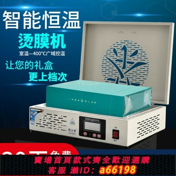 【台灣公司 可開發票】手工手動茶葉禮盒專用燙膜機塑封機熱縮膜包裝機封膜機恒溫加熱臺