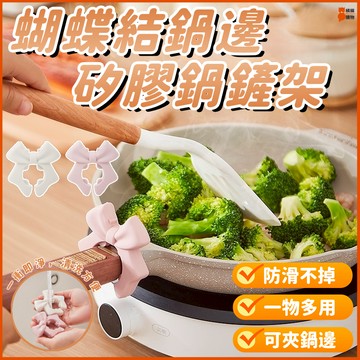 🔥支撐穩定🔥蝴蝶結硅膠鍋鏟架  防燙鍋鏟架 防滑鍋鏟架 鍋鏟站立架 湯勺架 防溢鍋 護鏟架托 耐高溫 不燙手 不髒桌面
