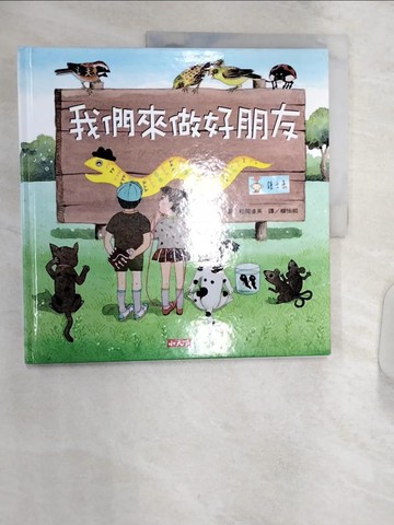 【書寶二手書T3／少年童書_R3I】我們來做好朋友_松岡達英