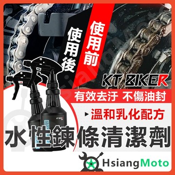 【翔好機車】水性 鍊條清潔劑 鍊條清潔保養 鏈條 gogoro 重機 自行車 檔車 輪框清潔