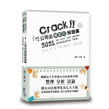 這是一本公司法類型化解題書
