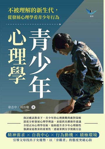 【電子書】青少年心理學：不被理解的新生代，從發展心理學看青少年行為