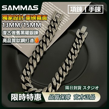 SAMMAS 特製粗項錬 黑曜銀 復古項鏈 做舊 13MM 15MM 手鏈 古巴手錬 古巴項錬 安全扣 飾品 鈦鋼 手鍊