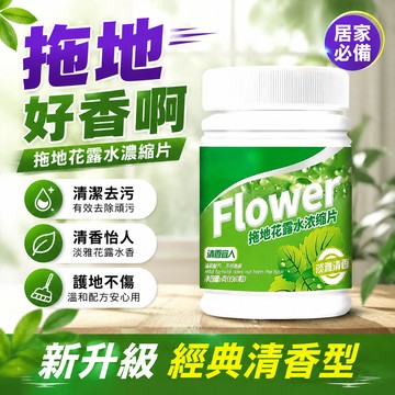 隔日達⚡台灣現貨⚡花露水拖地泡騰片 高濃縮強效清潔 拖地清潔 花露水清潔片 泡騰片 家用清潔 宿捨賓館酒店噴霧