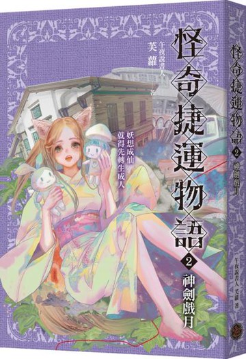 怪奇捷運物語2：神劍戲月【城邦讀書花園】
