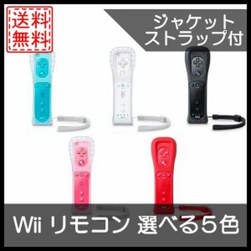 中古 Wii Wiiリモコンプラスジャケットストラップ付 任天堂 選べる5色 中古 通販 Lineポイント最大1 0 Get Lineショッピング