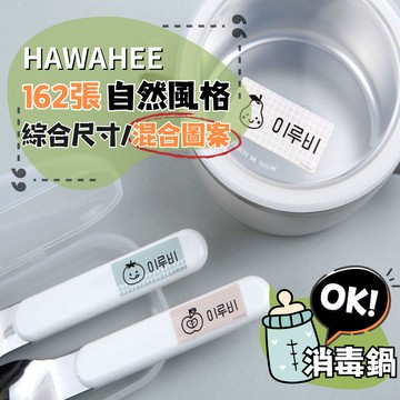 可愛防水姓名貼紙 自然風格 🇰🇷韓國進口 162張綜合尺寸 耐熱姓名貼 混合圖案 HAWAHEE