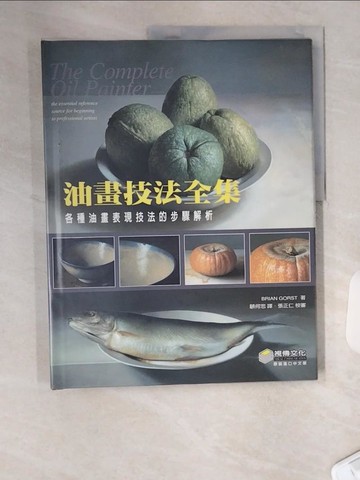 【書寶二手書T9／藝術_TR7】油畫技法全集-各種油畫表現技法的步驟解析_BRIAN GORST