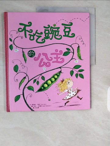 【書寶二手書T6／少年童書_ZJU】不吃豌豆的公主_凱瑞兒‧哈特,  呂玉嬋
