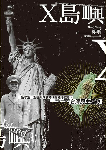 【電子書】X島嶼：留學生、監控與冷戰時代的隱形戰場，海另一端的台灣民主運動