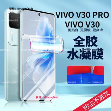 滿版水凝膜 VIVO V50 V30 V40 Pro手機保護貼 V30保護貼 護眼 高清 軟膜自動修復V30E 保護貼