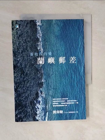 【書寶二手書T5／勵志_XOH】蘭嶼郵差：簽收我的愛_簡偉駿（Laiyu 排灣族族名）