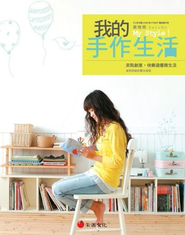 我的手作生活：來點創意，快樂過優雅生活[二手書_良好]