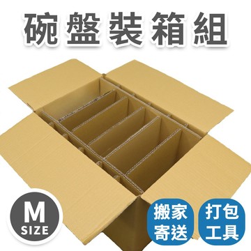 【速購家】碗盤裝箱打包組 ｜內含中紙箱 搬家寄送適用 易碎碗盤防護 現貨台灣製