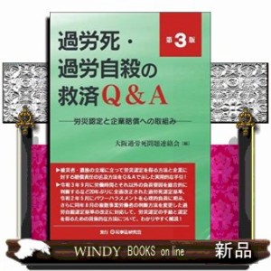 過労死・過労自殺の救済Q A 労災認定と企業賠償への取組み