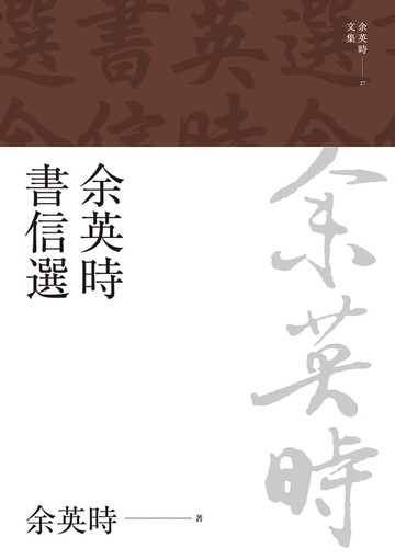 【電子書】余英時書信選