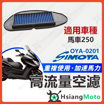 【翔好機車】SIMOTA 空濾 高流量空濾 馬車 馬車250 MAJESTY 馬車 250 機車空濾 空濾海綿