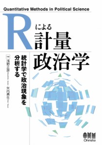  浅野正彦   Rによる計量政治学 統計学で政治現象を分析する 送料無料