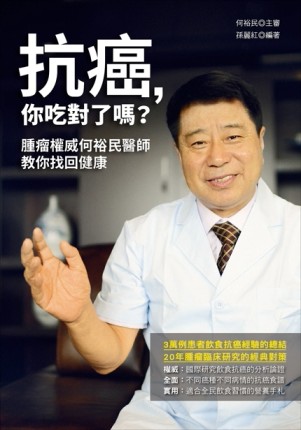 抗癌，你吃對了嗎？腫瘤權威何裕民醫師教你找回健康[二手書_良好]