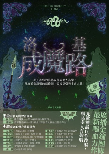 【電子書】洛基成魔路（北歐神話二部曲˙獨家有聲劇）