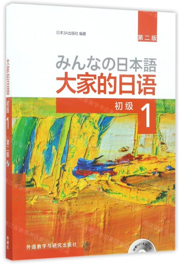 【預購】大家的日語(附光碟初級1第2版)丨天龍圖書簡體字專賣店丨9787513585675 (tl2520)
