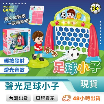足球玩具 足球小子 聲光電動足球小子 足球桌遊 聲光足球對戰 足球射門 桌上運動 彈射足球 玩美 77788