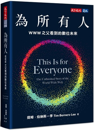 為所有人：WWW之父看到的數位未來[二手書_近全新]