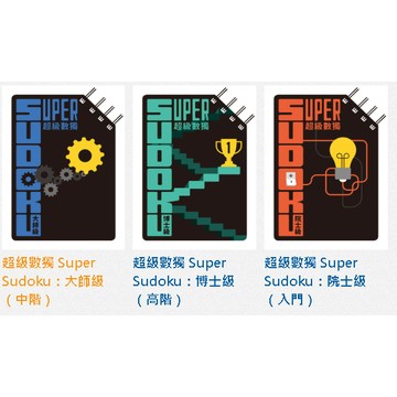超級數獨 Super Sudoku：院士級（入門）、大師級（中階）、博士級（高階）【ttbooks】