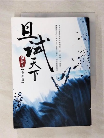 【書寶二手書T7／言情小說_COM】且試天下（番外篇）：NETFLIX熱門影集《且試天下》原著小說，楊洋、趙露思領銜主演_傾泠月