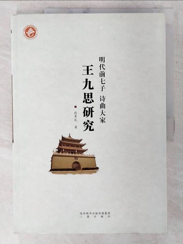 【書寶二手書T5／傳記_EVC】明代前七子詩曲大家王九思研究（簡體書）_段景禮