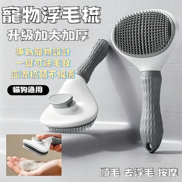 🔥全網最低🔥寵物梳子 寵物一鍵推毛梳 寵物浮毛梳 貓梳子 寵物梳 梳毛刷 貓咪梳子 寵物梳毛 寵物梳 廢毛梳 貓梳