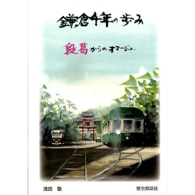 鎌倉千年の歩み 段葛からのオマージュ