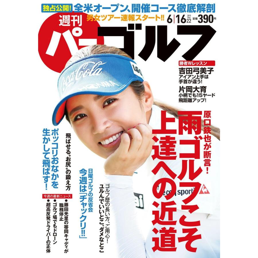 週刊パーゴルフ 2015年6月16日号 電子書籍版   パーゴルフ