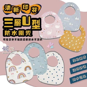 【新款到貨】三層U型防水圍兜 u型圍兜 嬰兒圍兜 圍兜 口水巾 寶寶口水巾 純棉口水巾 寶寶圍兜 時尚圍兜 造型圍兜