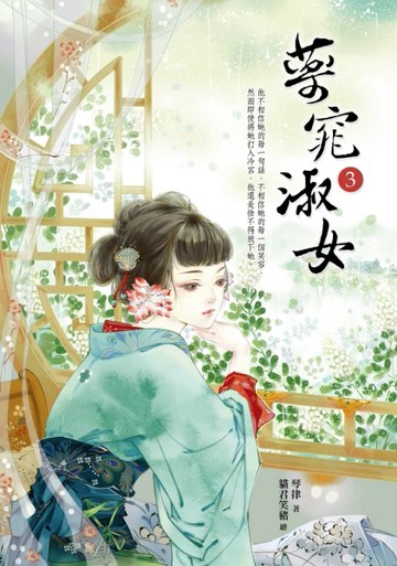 藥窕淑女（3）[二手書_良好]