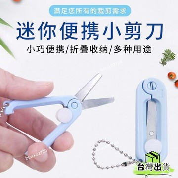 台灣24h🐑伸縮小剪刀迷你小巧超小號便攜剪刀學生隨身剪子可愛剪刀手工專用 折疊剪刀 隨身小剪刀 便攜小剪刀 VOHOX
