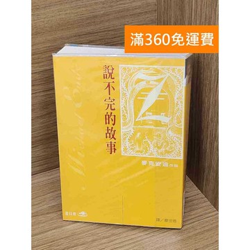 【雷根360免運】【送贈品】說不完的故事 #七成新【P-X2001】