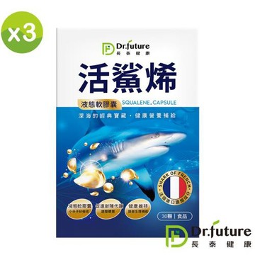 Dr.future長泰活鯊烯軟膠囊 (30顆/盒)x3盒
