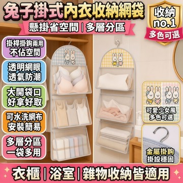 懸掛式衣物收納袋 衣櫃懸掛式網格袋 三層收納袋 網狀收納袋 內衣收納袋 襪子收納袋 分層式收納袋 掛鉤收納網狀袋