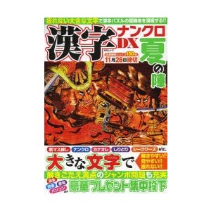 漢字ナンクロDX夏の陣 疲れない大きな文字で漢字パズルの醍醐味を満喫 ...