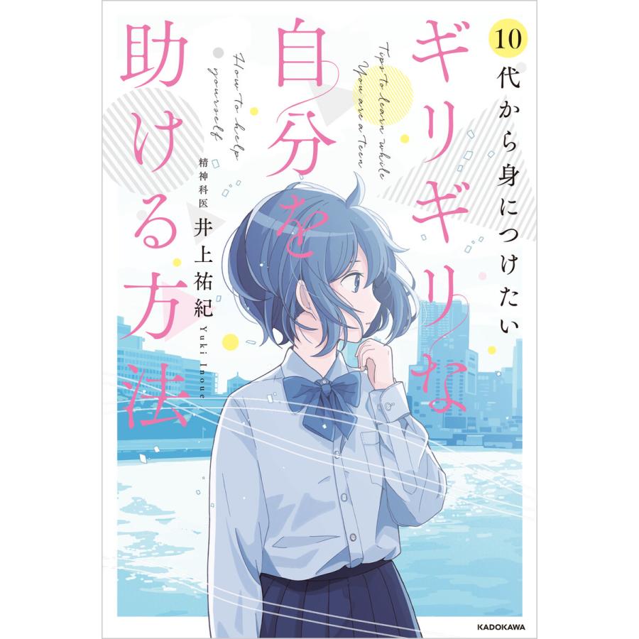 10代から身につけたい ギリギリな自分を助ける方法