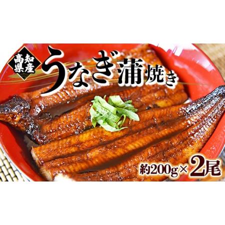 ふるさと納税 フジ物産 国産養殖うなぎ蒲焼き 約200g×2尾(高知県産鰻) 鰻 ウナギ かばやき 土用の丑の日 スタミナ 朝食 夕飯 有頭 おつま.. 高知県香南市