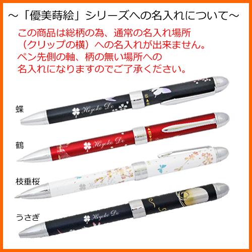 名入れ 多機能ペン セーラー 優美蒔絵 うさぎ レッド 16-0332-230 (油性 ボールペン 0.7mm 黒・赤／シャープペン0.5mm) SAILOR 名前入り 高級 プレゼント 祝い