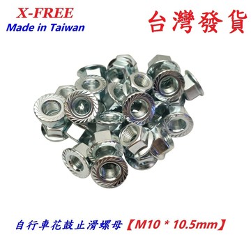 台灣製造 M10*10.5mm 雙面止滑螺母 X-FREE 適用自行車 鎖牙式花鼓 軸心 快拆式 輪軸心 M10 螺絲