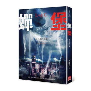 蟬堡，沒有夢的小鎮