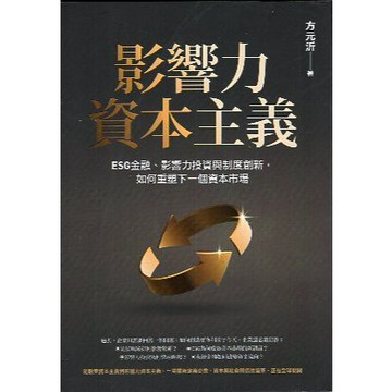 【華欣台大】《二手書│影響力資本主義》9786264600675～商周～方元沂