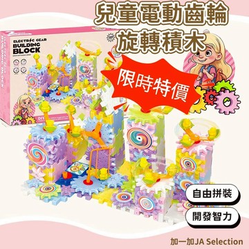 24H秒發⚡️清倉！清倉兒童電動齒輪旋轉積木 齒輪玩具 機械積木 拼裝積木 節日禮物 益智玩具 生日禮物  科教積木玩具