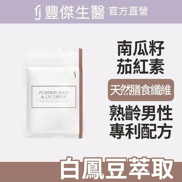【FJ豐傑生醫】專利南瓜籽+茄紅素-30顆/袋x1入｜附贈•品牌禮物袋•