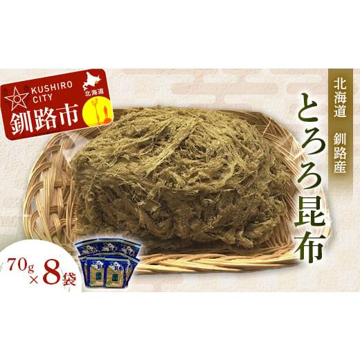 ふるさと納税 北海道 釧路市  とろろ昆布 70g×8袋セット ふるさと納税 とろろ昆布 F4F-1070