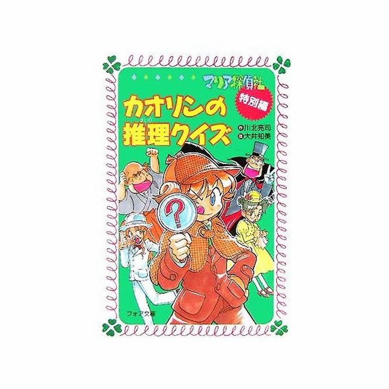 カオリンの推理クイズ マリア探偵社 特別編 フォア文庫 川北亮司 著者 大井知美 その他 通販 Lineポイント最大0 5 Get Lineショッピング